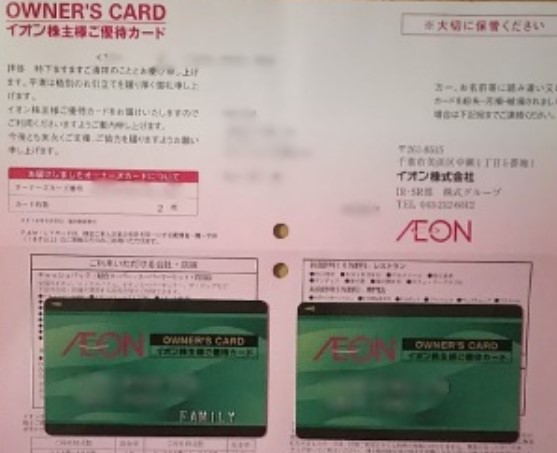 イオン　株主優待カード